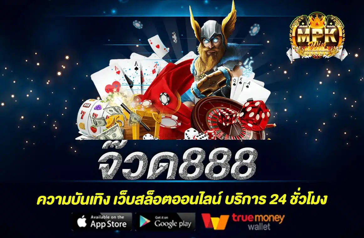 จ๊วด888