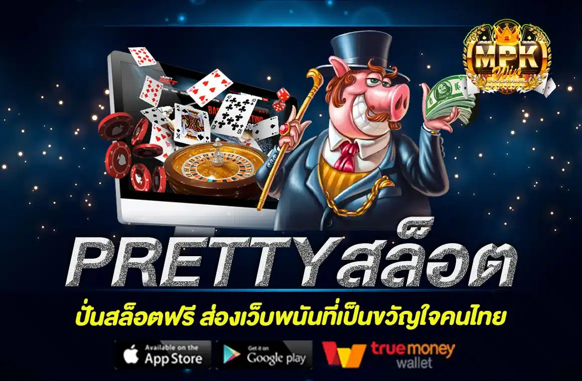 PRETTYสล็อต