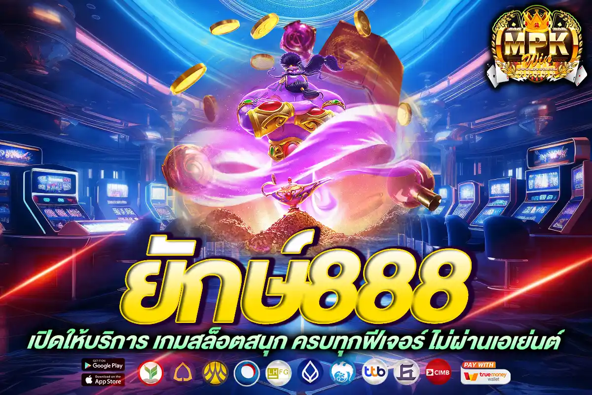 ยักษ์888